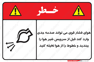 تابلوی ایمنی هوای فشار قوی می تواند صدمه جدی وارد کند قبل از سرویس شیر هوا را ببندید و خطوط را از هوا تخیله کنید – طرح 11384