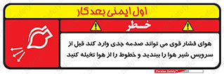 تابلوی ایمنی هوای فشار قوی می تواند صدمه جدی وارد کند قبل از سرویس شیر هوا را ببندید و خطوط را از هوا تخیله کنید – طرح 11384
