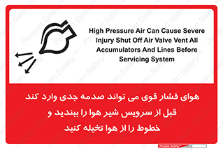 تابلوی ایمنی هوای فشار قوی می تواند صدمه جدی وارد کند قبل از سرویس شیر هوا را ببندید و خطوط را از هوا تخیله کنید – طرح 11384