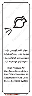 تابلوی ایمنی هوای فشار قوی می تواند صدمه جدی وارد کند قبل از سرویس شیر هوا را ببندید و خطوط را از هوا تخیله کنید – طرح 11384