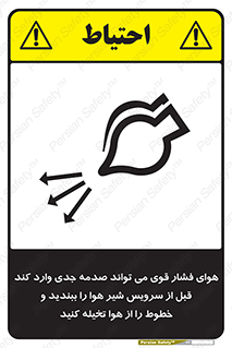 تابلوی ایمنی هوای فشار قوی می تواند صدمه جدی وارد کند قبل از سرویس شیر هوا را ببندید و خطوط را از هوا تخیله کنید – طرح 11384