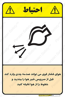 تابلوی ایمنی هوای فشار قوی می تواند صدمه جدی وارد کند قبل از سرویس شیر هوا را ببندید و خطوط را از هوا تخیله کنید – طرح 11384