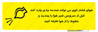 تابلوی ایمنی هوای فشار قوی می تواند صدمه جدی وارد کند قبل از سرویس شیر هوا را ببندید و خطوط را از هوا تخیله کنید – طرح 11384