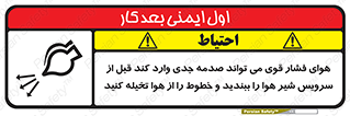 تابلوی ایمنی هوای فشار قوی می تواند صدمه جدی وارد کند قبل از سرویس شیر هوا را ببندید و خطوط را از هوا تخیله کنید – طرح 11384