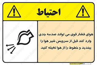 تابلوی ایمنی هوای فشار قوی می تواند صدمه جدی وارد کند قبل از سرویس شیر هوا را ببندید و خطوط را از هوا تخیله کنید – طرح 11384