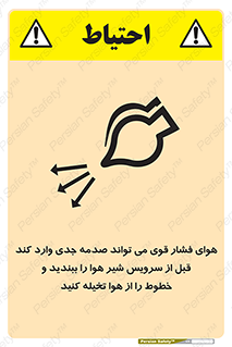 تابلوی ایمنی هوای فشار قوی می تواند صدمه جدی وارد کند قبل از سرویس شیر هوا را ببندید و خطوط را از هوا تخیله کنید – طرح 11384