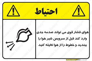 تابلوی ایمنی هوای فشار قوی می تواند صدمه جدی وارد کند قبل از سرویس شیر هوا را ببندید و خطوط را از هوا تخیله کنید – طرح 11384