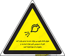 تابلوی ایمنی هوای فشار قوی می تواند صدمه جدی وارد کند قبل از سرویس شیر هوا را ببندید و خطوط را از هوا تخیله کنید – طرح 11384