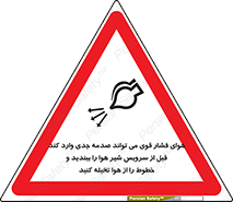 تابلوی ایمنی هوای فشار قوی می تواند صدمه جدی وارد کند قبل از سرویس شیر هوا را ببندید و خطوط را از هوا تخیله کنید – طرح 11384
