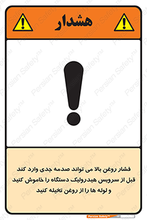 تابلوی ایمنی فشار روغن بالا می تواند صدمه جدی وارد کند  قبل از سرویس هیدرولیک دستگاه را خاموش کنید و لوله ها را از روغن تخیله کنید – طرح 11385