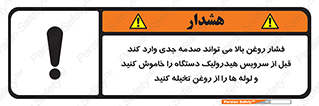 تابلوی ایمنی فشار روغن بالا می تواند صدمه جدی وارد کند  قبل از سرویس هیدرولیک دستگاه را خاموش کنید و لوله ها را از روغن تخیله کنید – طرح 11385