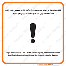 تابلوی ایمنی فشار روغن بالا می تواند صدمه جدی وارد کند  قبل از سرویس هیدرولیک دستگاه را خاموش کنید و لوله ها را از روغن تخیله کنید – طرح 11385