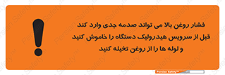 تابلوی ایمنی فشار روغن بالا می تواند صدمه جدی وارد کند  قبل از سرویس هیدرولیک دستگاه را خاموش کنید و لوله ها را از روغن تخیله کنید – طرح 11385
