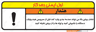 تابلوی ایمنی فشار روغن بالا می تواند صدمه جدی وارد کند  قبل از سرویس هیدرولیک دستگاه را خاموش کنید و لوله ها را از روغن تخیله کنید – طرح 11385