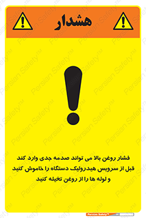 تابلوی ایمنی فشار روغن بالا می تواند صدمه جدی وارد کند  قبل از سرویس هیدرولیک دستگاه را خاموش کنید و لوله ها را از روغن تخیله کنید – طرح 11385