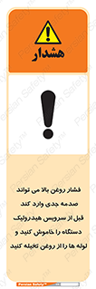 تابلوی ایمنی فشار روغن بالا می تواند صدمه جدی وارد کند  قبل از سرویس هیدرولیک دستگاه را خاموش کنید و لوله ها را از روغن تخیله کنید – طرح 11385