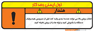 تابلوی ایمنی فشار روغن بالا می تواند صدمه جدی وارد کند  قبل از سرویس هیدرولیک دستگاه را خاموش کنید و لوله ها را از روغن تخیله کنید – طرح 11385