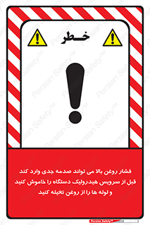 تابلوی ایمنی فشار روغن بالا می تواند صدمه جدی وارد کند  قبل از سرویس هیدرولیک دستگاه را خاموش کنید و لوله ها را از روغن تخیله کنید – طرح 11385