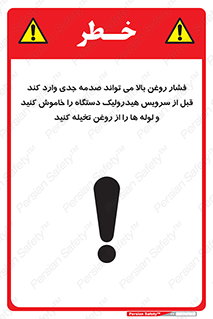 تابلوی ایمنی فشار روغن بالا می تواند صدمه جدی وارد کند  قبل از سرویس هیدرولیک دستگاه را خاموش کنید و لوله ها را از روغن تخیله کنید – طرح 11385