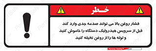 تابلوی ایمنی فشار روغن بالا می تواند صدمه جدی وارد کند  قبل از سرویس هیدرولیک دستگاه را خاموش کنید و لوله ها را از روغن تخیله کنید – طرح 11385