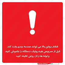 تابلوی ایمنی فشار روغن بالا می تواند صدمه جدی وارد کند  قبل از سرویس هیدرولیک دستگاه را خاموش کنید و لوله ها را از روغن تخیله کنید – طرح 11385