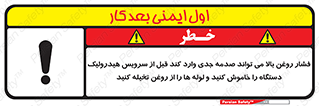 تابلوی ایمنی فشار روغن بالا می تواند صدمه جدی وارد کند  قبل از سرویس هیدرولیک دستگاه را خاموش کنید و لوله ها را از روغن تخیله کنید – طرح 11385