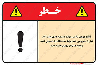تابلوی ایمنی فشار روغن بالا می تواند صدمه جدی وارد کند  قبل از سرویس هیدرولیک دستگاه را خاموش کنید و لوله ها را از روغن تخیله کنید – طرح 11385