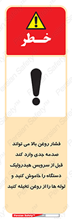 تابلوی ایمنی فشار روغن بالا می تواند صدمه جدی وارد کند  قبل از سرویس هیدرولیک دستگاه را خاموش کنید و لوله ها را از روغن تخیله کنید – طرح 11385