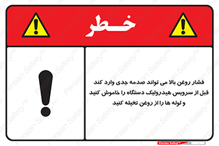 تابلوی ایمنی فشار روغن بالا می تواند صدمه جدی وارد کند  قبل از سرویس هیدرولیک دستگاه را خاموش کنید و لوله ها را از روغن تخیله کنید – طرح 11385