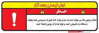 تابلوی ایمنی فشار روغن بالا می تواند صدمه جدی وارد کند  قبل از سرویس هیدرولیک دستگاه را خاموش کنید و لوله ها را از روغن تخیله کنید – طرح 11385