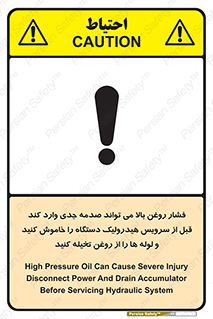 تابلوی ایمنی فشار روغن بالا می تواند صدمه جدی وارد کند  قبل از سرویس هیدرولیک دستگاه را خاموش کنید و لوله ها را از روغن تخیله کنید – طرح 11385
