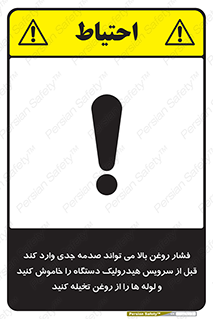 تابلوی ایمنی فشار روغن بالا می تواند صدمه جدی وارد کند  قبل از سرویس هیدرولیک دستگاه را خاموش کنید و لوله ها را از روغن تخیله کنید – طرح 11385