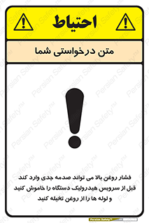 تابلوی ایمنی فشار روغن بالا می تواند صدمه جدی وارد کند  قبل از سرویس هیدرولیک دستگاه را خاموش کنید و لوله ها را از روغن تخیله کنید – طرح 11385