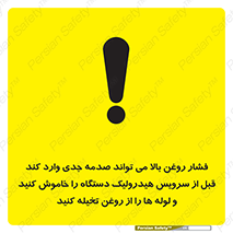 تابلوی ایمنی فشار روغن بالا می تواند صدمه جدی وارد کند  قبل از سرویس هیدرولیک دستگاه را خاموش کنید و لوله ها را از روغن تخیله کنید – طرح 11385