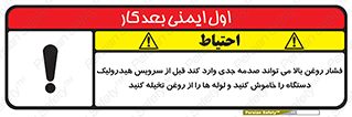 تابلوی ایمنی فشار روغن بالا می تواند صدمه جدی وارد کند  قبل از سرویس هیدرولیک دستگاه را خاموش کنید و لوله ها را از روغن تخیله کنید – طرح 11385