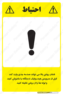 تابلوی ایمنی فشار روغن بالا می تواند صدمه جدی وارد کند  قبل از سرویس هیدرولیک دستگاه را خاموش کنید و لوله ها را از روغن تخیله کنید – طرح 11385