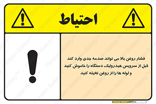 تابلوی ایمنی فشار روغن بالا می تواند صدمه جدی وارد کند  قبل از سرویس هیدرولیک دستگاه را خاموش کنید و لوله ها را از روغن تخیله کنید – طرح 11385
