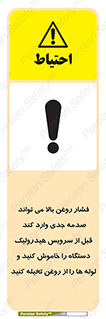 تابلوی ایمنی فشار روغن بالا می تواند صدمه جدی وارد کند  قبل از سرویس هیدرولیک دستگاه را خاموش کنید و لوله ها را از روغن تخیله کنید – طرح 11385