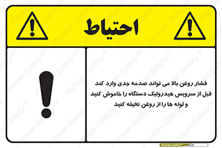 تابلوی ایمنی فشار روغن بالا می تواند صدمه جدی وارد کند  قبل از سرویس هیدرولیک دستگاه را خاموش کنید و لوله ها را از روغن تخیله کنید – طرح 11385