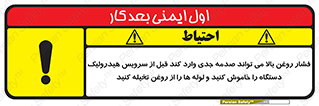 تابلوی ایمنی فشار روغن بالا می تواند صدمه جدی وارد کند  قبل از سرویس هیدرولیک دستگاه را خاموش کنید و لوله ها را از روغن تخیله کنید – طرح 11385