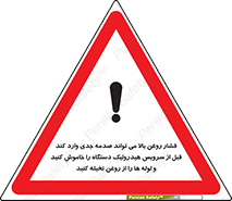تابلوی ایمنی فشار روغن بالا می تواند صدمه جدی وارد کند  قبل از سرویس هیدرولیک دستگاه را خاموش کنید و لوله ها را از روغن تخیله کنید – طرح 11385