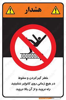  , افتادن , پرتاب شدن , نوارنقاله , نشستن , دویدن , ممنوع , 