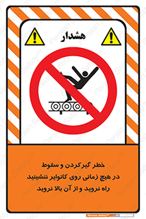  , افتادن , پرتاب شدن , نوارنقاله , نشستن , دویدن , ممنوع , 