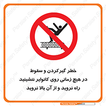  , افتادن , پرتاب شدن , نوارنقاله , نشستن , دویدن , ممنوع , 