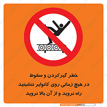  , افتادن , پرتاب شدن , نوارنقاله , نشستن , دویدن , ممنوع , 