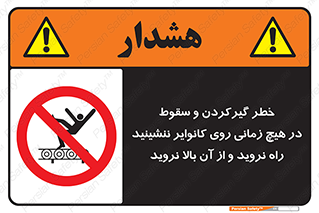  , افتادن , پرتاب شدن , نوارنقاله , نشستن , دویدن , ممنوع , 