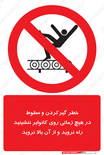  , افتادن , پرتاب شدن , نوارنقاله , نشستن , دویدن , ممنوع , 
