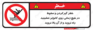  , افتادن , پرتاب شدن , نوارنقاله , نشستن , دویدن , ممنوع , 