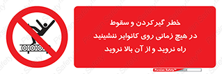  , افتادن , پرتاب شدن , نوارنقاله , نشستن , دویدن , ممنوع , 