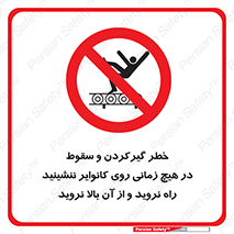  , افتادن , پرتاب شدن , نوارنقاله , نشستن , دویدن , ممنوع , 